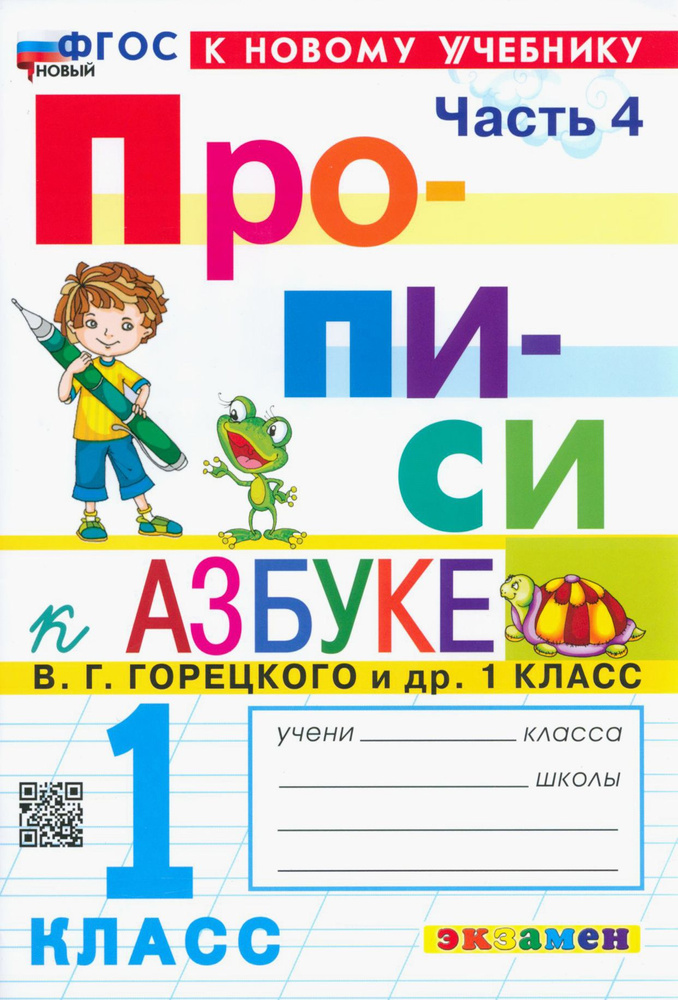 Прописи. 1 класс. К учебнику В. Г. Горецкого и др. В 4-х частях. Часть 4. ФГОС | Козлова Маргарита Анатольевна #1