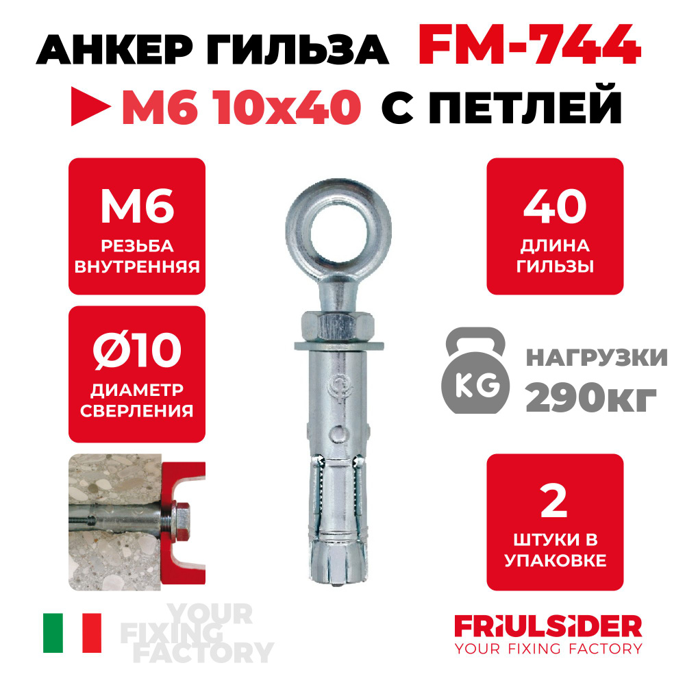 Анкер распорный c петлей FM744 М6 ZN (2 шт) - Friulsider #1