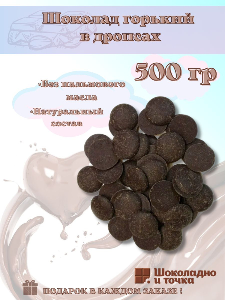 Шоколад горький в дробсах каплях - купить с доставкой по выгодным ценам ...