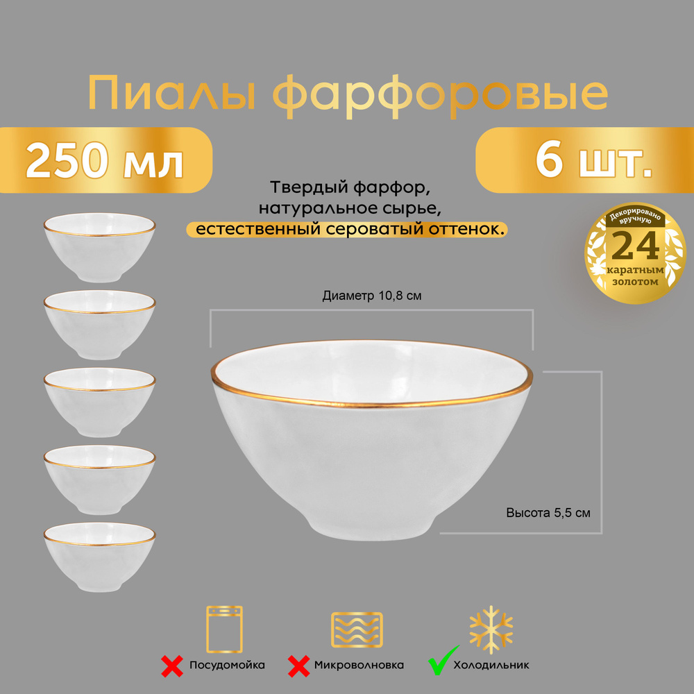 Пиалы 250 мл 6 ШТ. ЗОЛОТАЯ ОТВОДКА ФАРФОРОВЫЕ для чая супа салата  #1