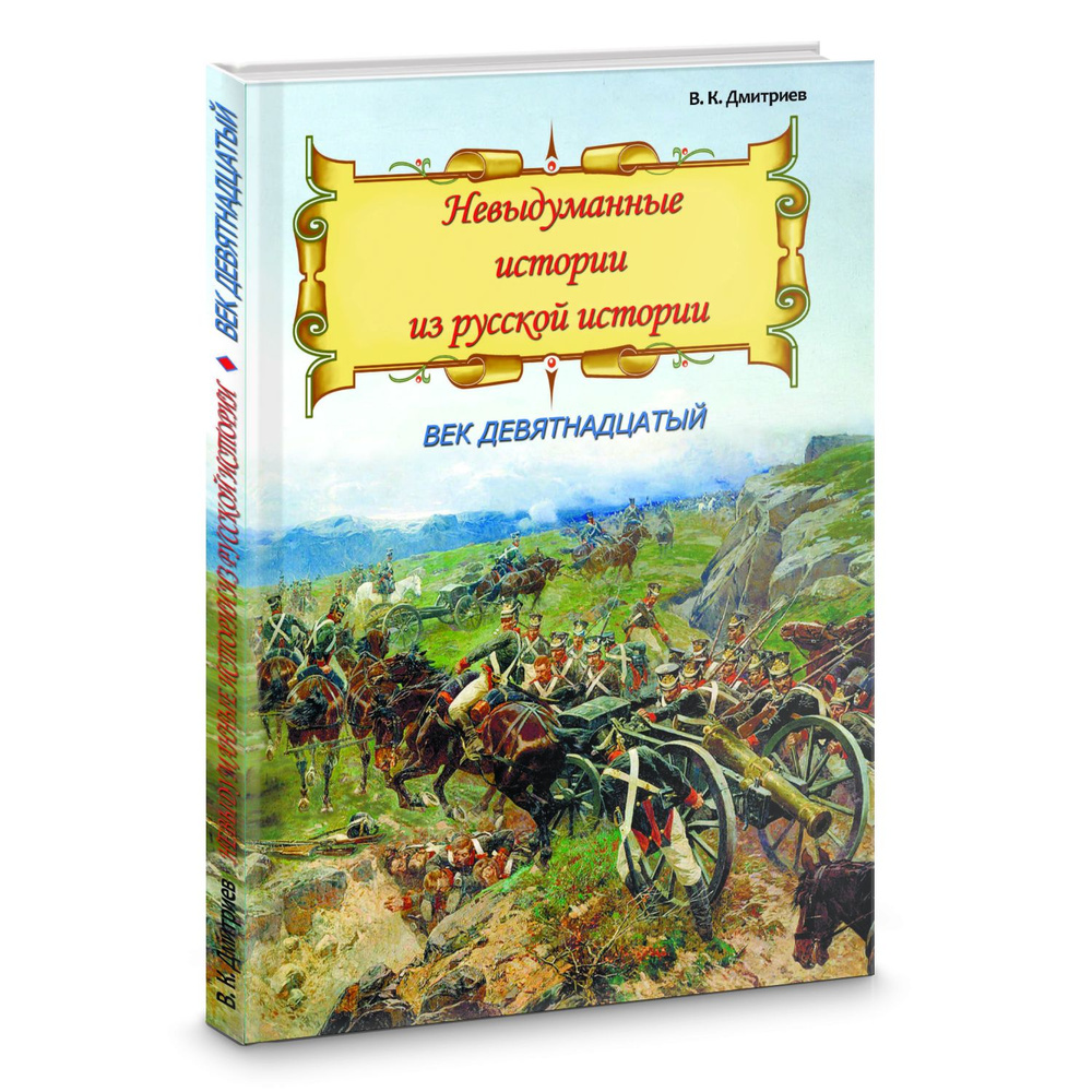 Невыдуманные истории из русской истории. Век 19 | Дмитриев Владимир Карлович