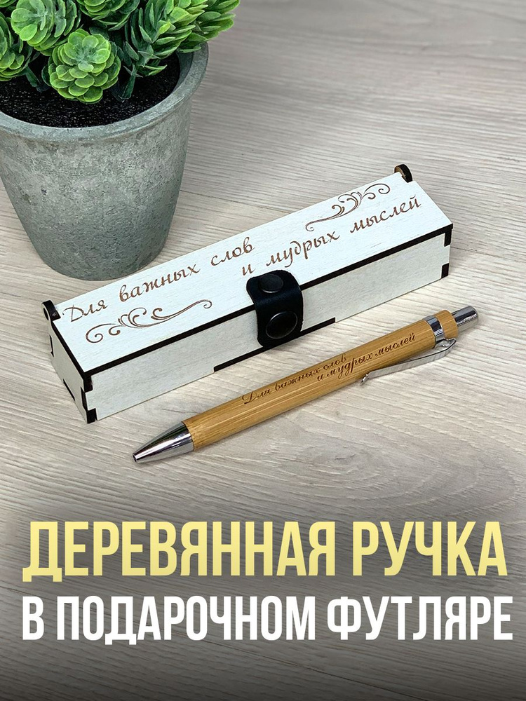 Ручка подарочная в футляре деревянном с гравировкой Для важных слов и мудрых мыслей  #1