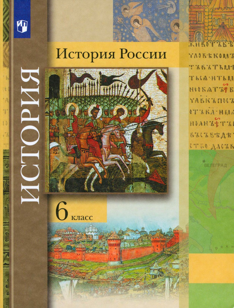 История России. 6 класс. Учебник | Баранов Петр Анатольевич, Вовина Варвара Гелиевна  #1