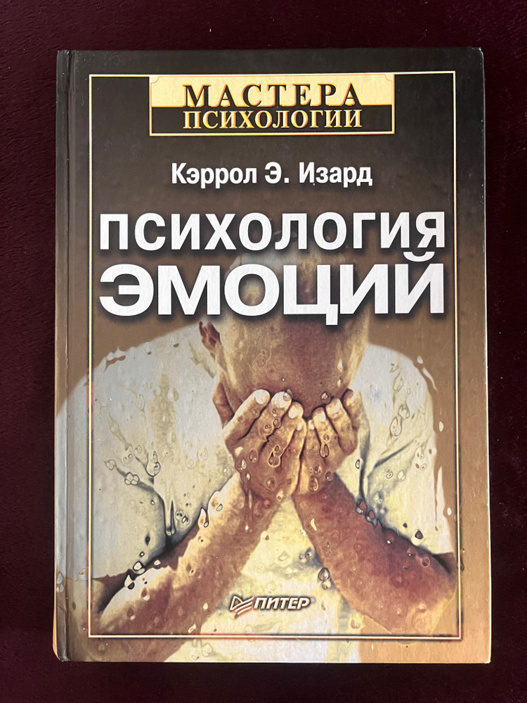 Психология эмоций Изард К. | Изард Кэррол Э. - купить с доставкой по ...