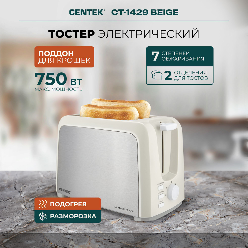 Тостер Centek CT-1429 BEIGE нержавеющая сталь, с поддоном для крошек,  бежевый