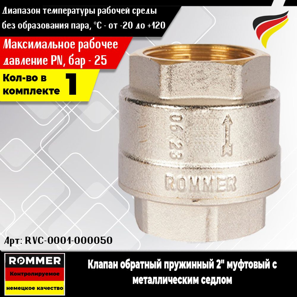 Клапан обратный пружинный ROMMER 2" (1шт.) муфтовый с металлическим седлом (Арт. RVC-0001-000050)  #1