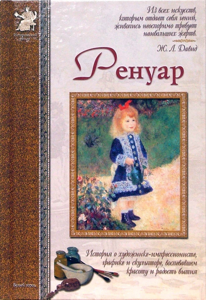 Пьер-Огюст Ренуар | Роньшин Валерий Михайлович #1