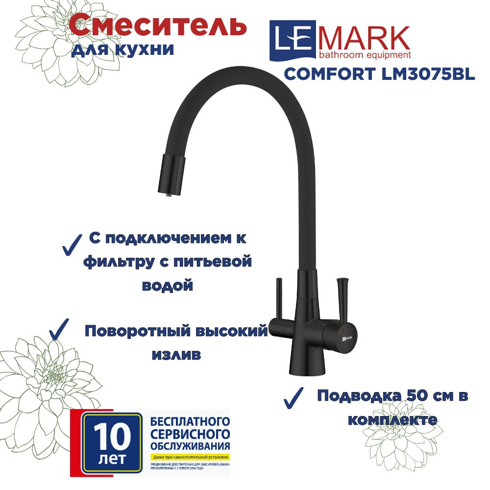 Смеситель Lemark Comfort LM3075BL для кухни с подключением к фильтру с питьевой водой  #1