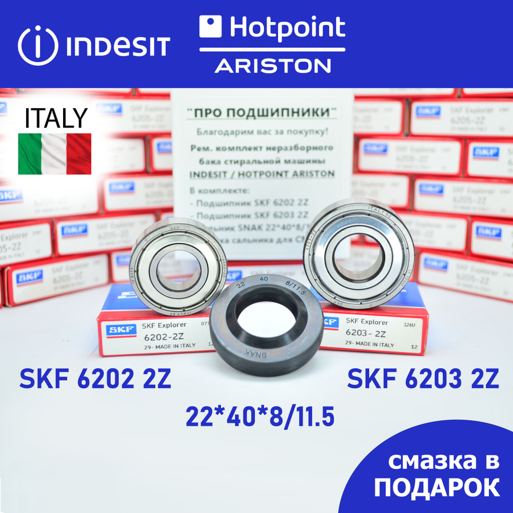 Ремкомплект неразборного бака для стиральной машины Indesit, Hotpoint  Ariston SKF 6202 2Z, 6203 2Z, сальник 22*40*8/11.5 + смазка - купить с  доставкой по выгодным ценам в интернет-магазине OZON (699579567)