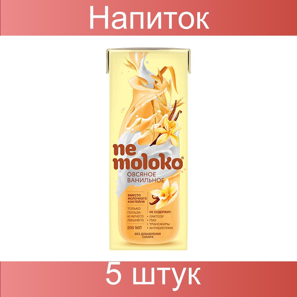 Nemoloko, Напиток овсяный ванильный, 5 штук по 200 мл #1