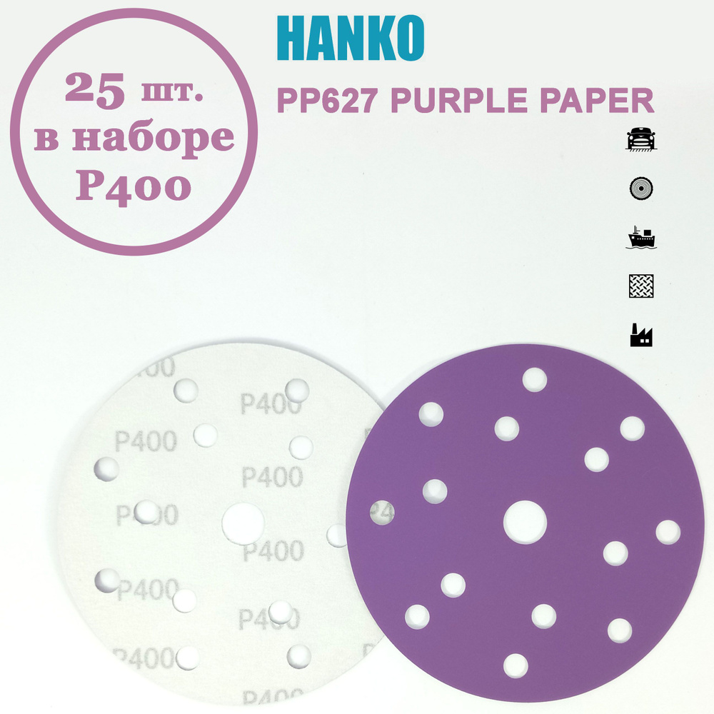 Круг шлифовальный Hanko Purple PP627 150 мм 15 отв. Р400 (25 шт. в наборе)  #1