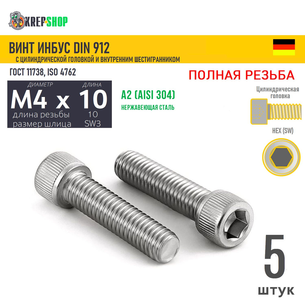 Винт цил.гол. M4х10/10 в/ш нерж. А2 DIN 912 ПР, 5 шт #1