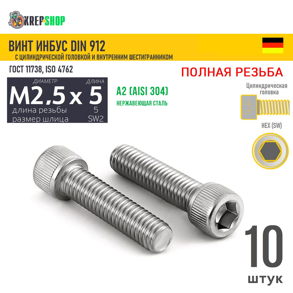 Винт цил.гол. M2,5х5/5 в/ш нерж. А2 DIN 912 ПР, 10 шт #1