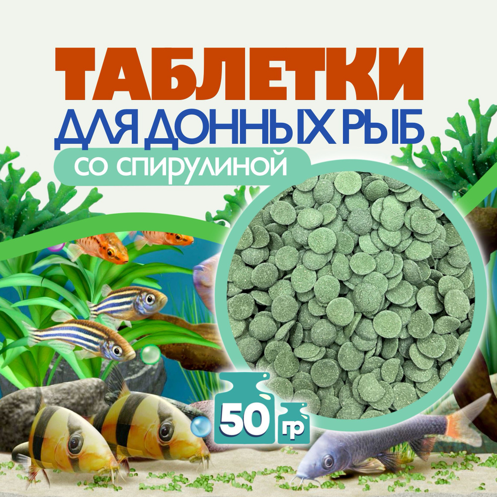 Корм для рыб таблетки для донных рыб (сомов) 50 гр (грамм) Anubias  Spirulina Opti Wafers