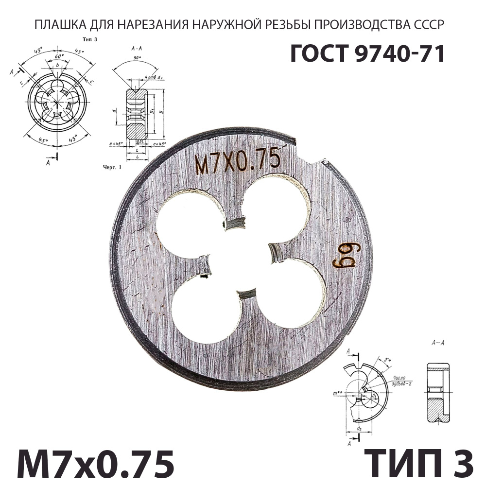 Плашка лерка М7х0,75 для нарезания правой резьбы СССР ГОСТ 9740-71 (Тип 3)  #1