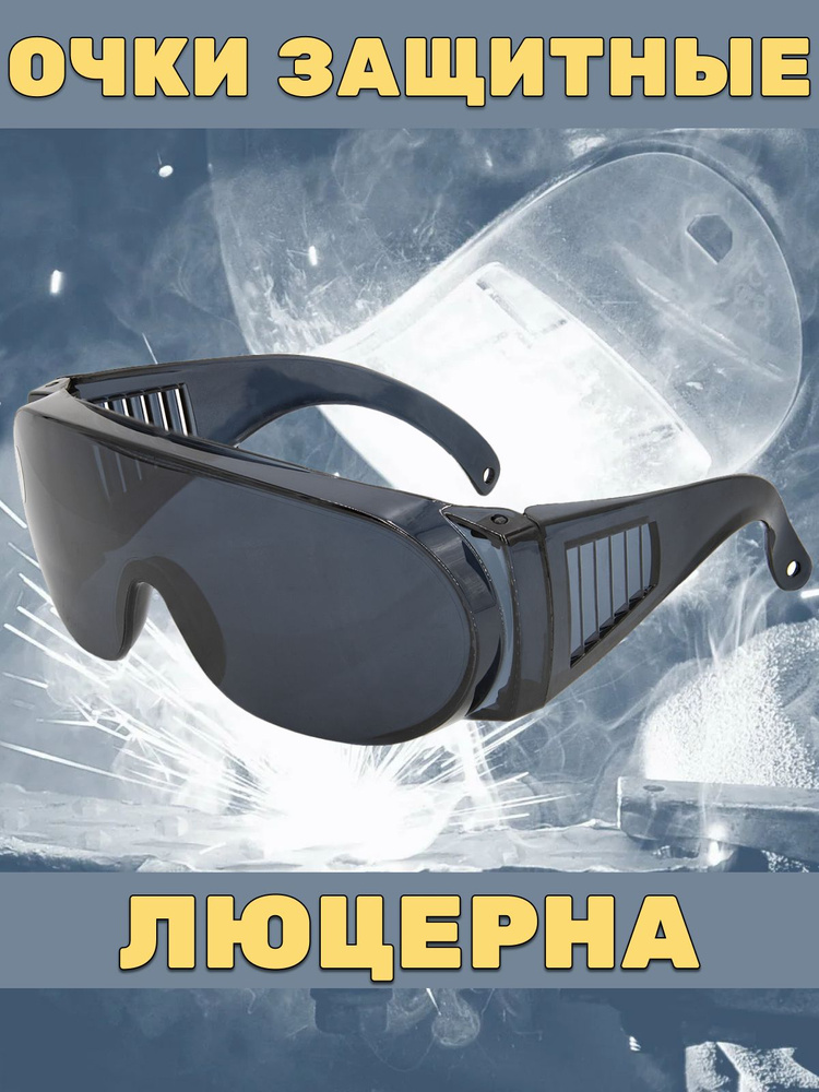 Защитные очки "Люцерна", Дымчатые (Чёрные), Открытого типа  #1