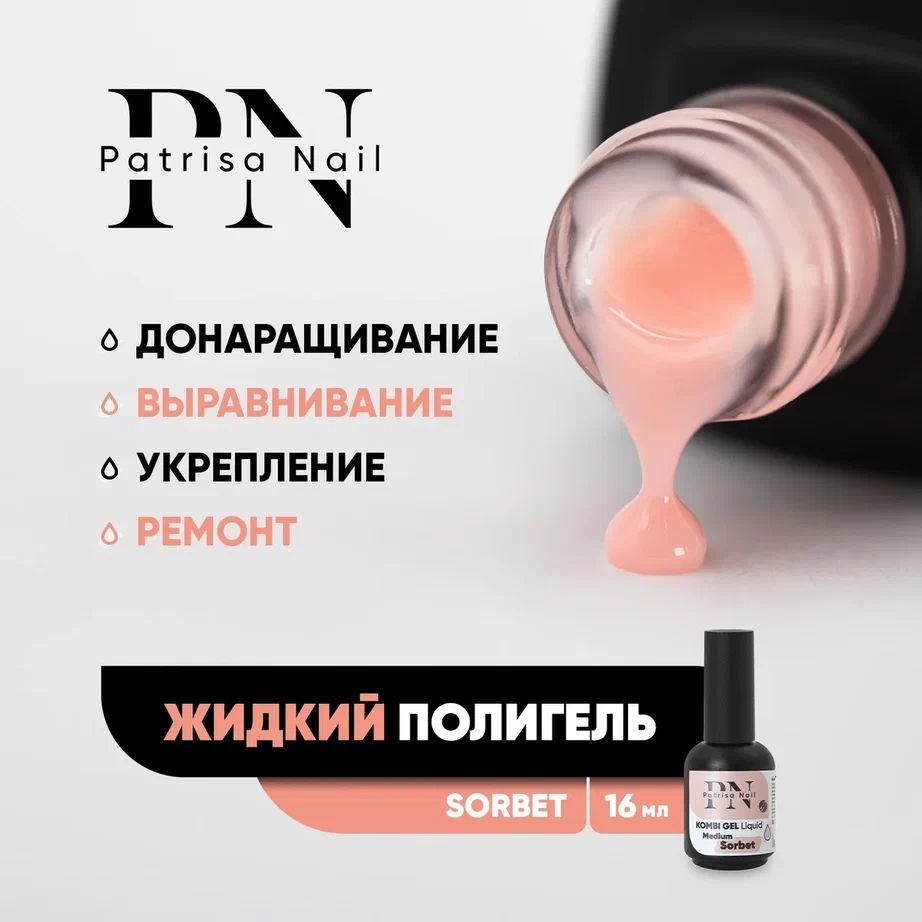 Жидкий полигель для наращивания и укрепления ногтей Kombi Gel Liquid Sorbet 16 мл  #1