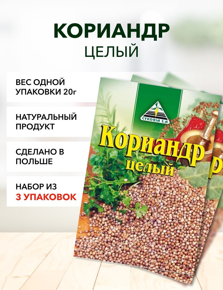 Кориандр целый Cykoria S.A. 20 г*3 шт #1