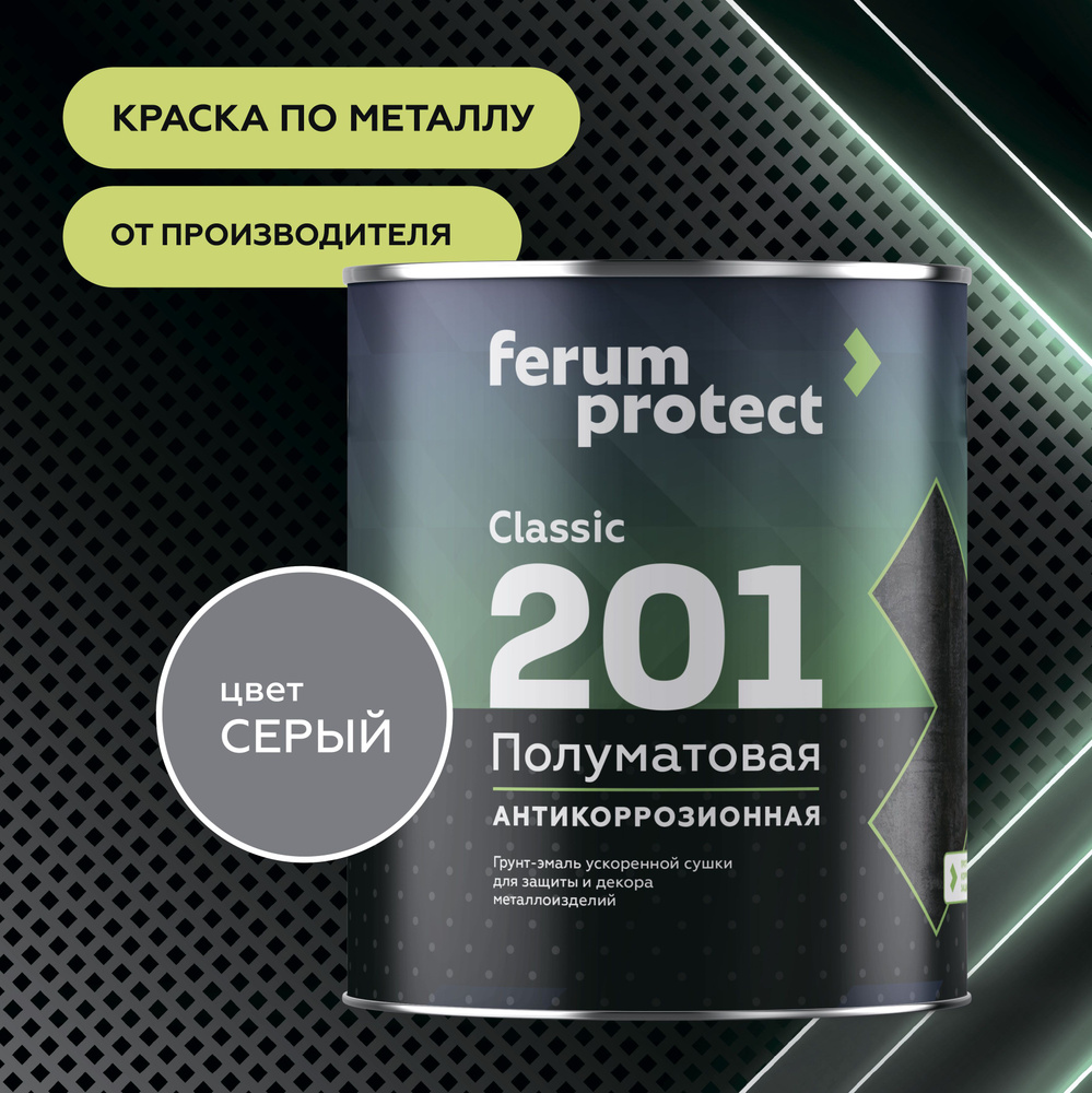 Краска по металлу и ржавчине 3в1 Ferumprotect-201 Серая (2,7 кг) грунт-эмаль алкидная, быстросохнущая, #1