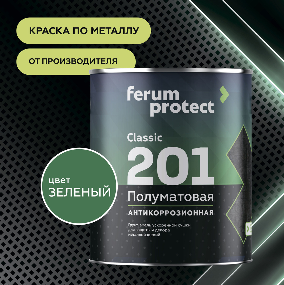 Краска по металлу и ржавчине 3в1 Ferumprotect-201 Зеленая (2,7 кг) грунт-эмаль алкидная, быстросохнущая, #1