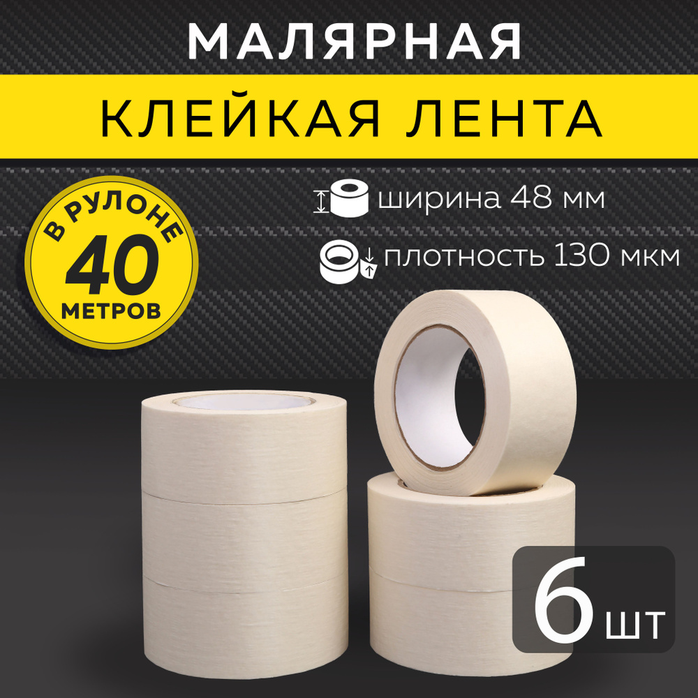 STATUS Малярная лента 48 мм 40 м, 6 шт #1