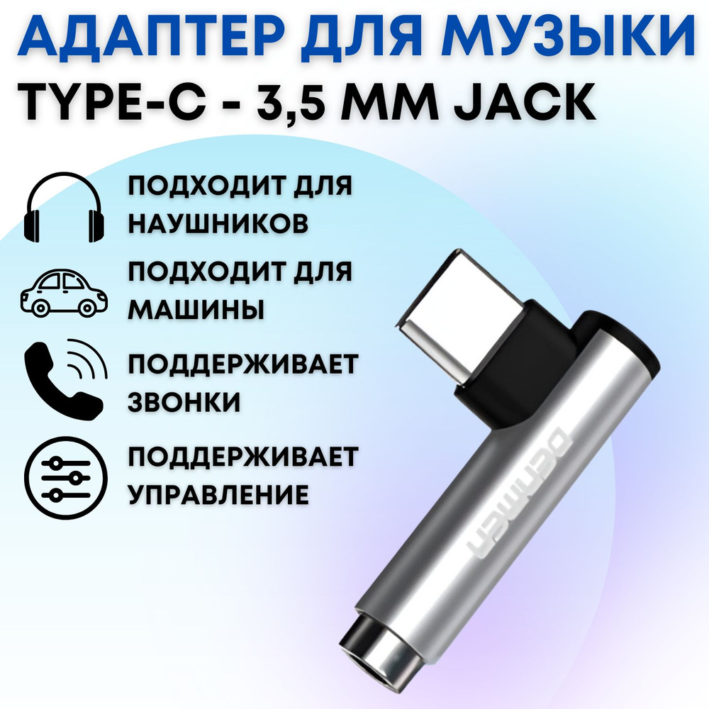 Переходник Type-C на Jack 3.5 мм Aux DENMEN DU03, адаптер серебристый -  купить с доставкой по выгодным ценам в интернет-магазине OZON (585840946)