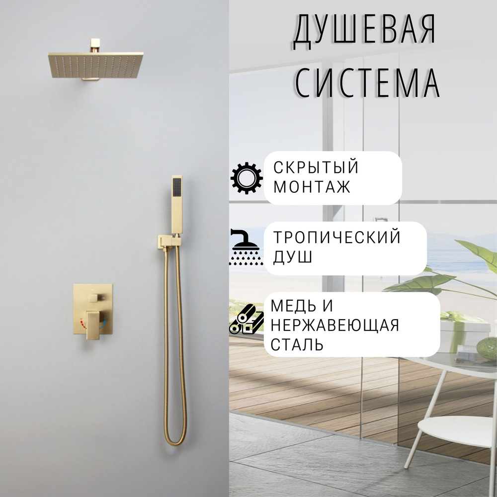 Душевая система скрытого монтажа встраиваемая с тропическим душем ...