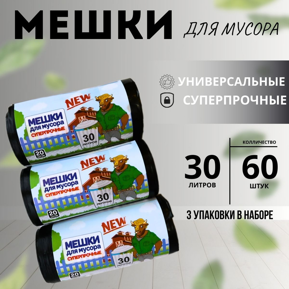 Мешки для мусора 30 л, 25мкм, 60 шт - купить с доставкой по выгодным ...