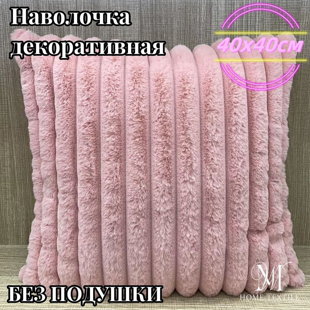 Наволочка декоративная 40x40 см, 1 шт. #1