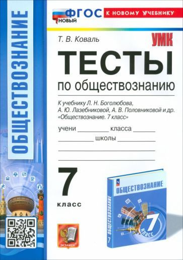 Татьяна Коваль - Обществознание. 7 класс. Тесты к учебнику Боголюбова и др. | Коваль Татьяна Викторовна #1