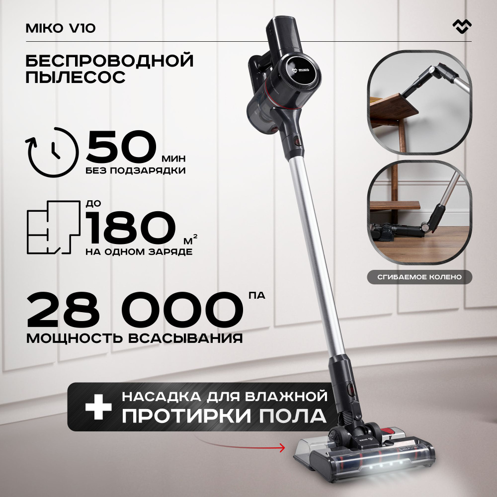 Пылесос вертикальный беспроводной моющий для дома MIKO V10 - купить с ...