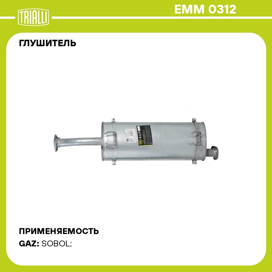 Глушитель для автомобилей ГАЗ 2217, 2752 Соболь (дв. УМЗ 42164, Сummins ISF  2.8S Евро 4) основной (алюминизированная сталь) TRIALLI EMM 0312 - купить  по низкой цене в интернет-магазине OZON (1105900753)