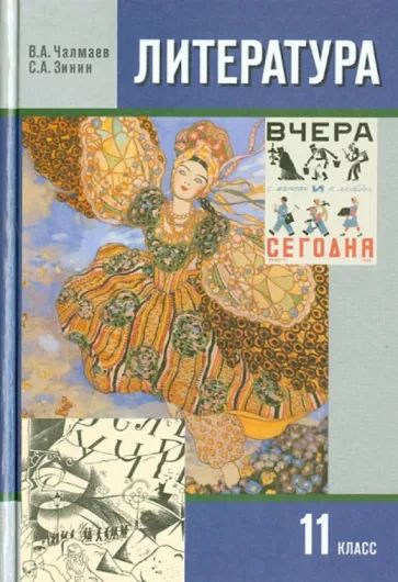Зинин, Чалмаев: Литература. 11 класс. Учебник.Часть 1. - купить с ...
