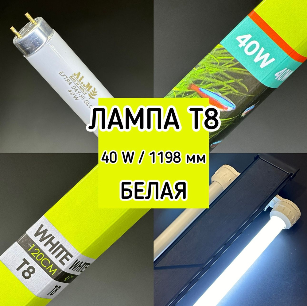 Лампа Т8 40W (1200 мм) Extra Day-Hi-Glow белая / дневная, основная ...