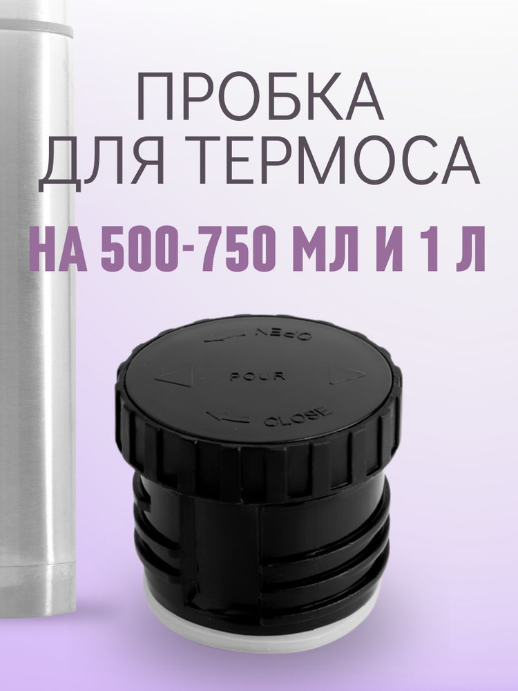 Пробка для термоса на 500, 750, 1000 мл - купить с доставкой по ...