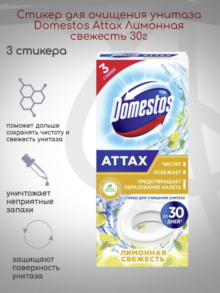 Стикер для очищения унитаза Domestos Лимонная свежесть 30г #1