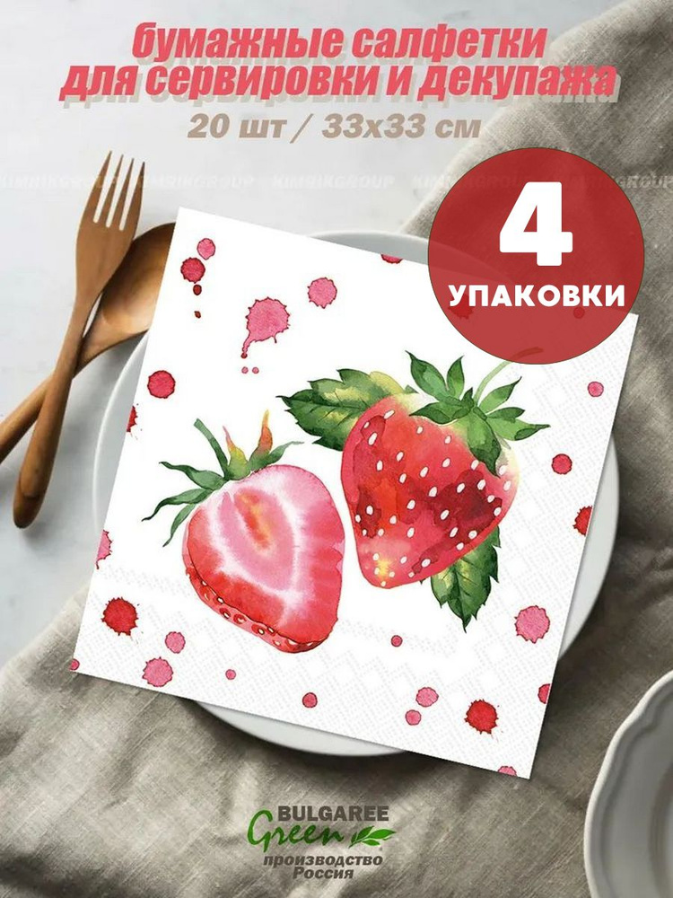 4 упаковки, Салфетки "Клубника с точками" NEW 33*33, 3 слоя, 20 шт, Bulgaree Green  #1