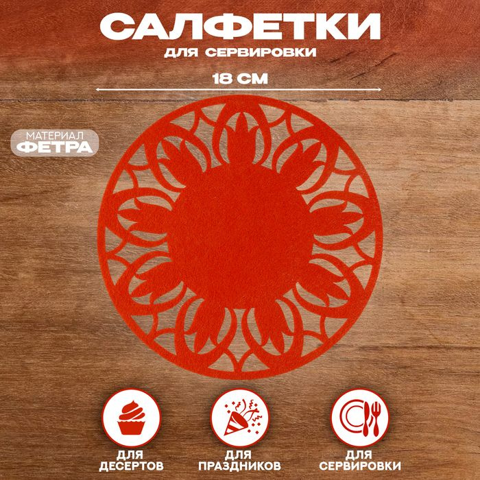 Салфетка ХВ "Цветок", для сервировки, цвет морковный, фетр, 28 см х 28 ...