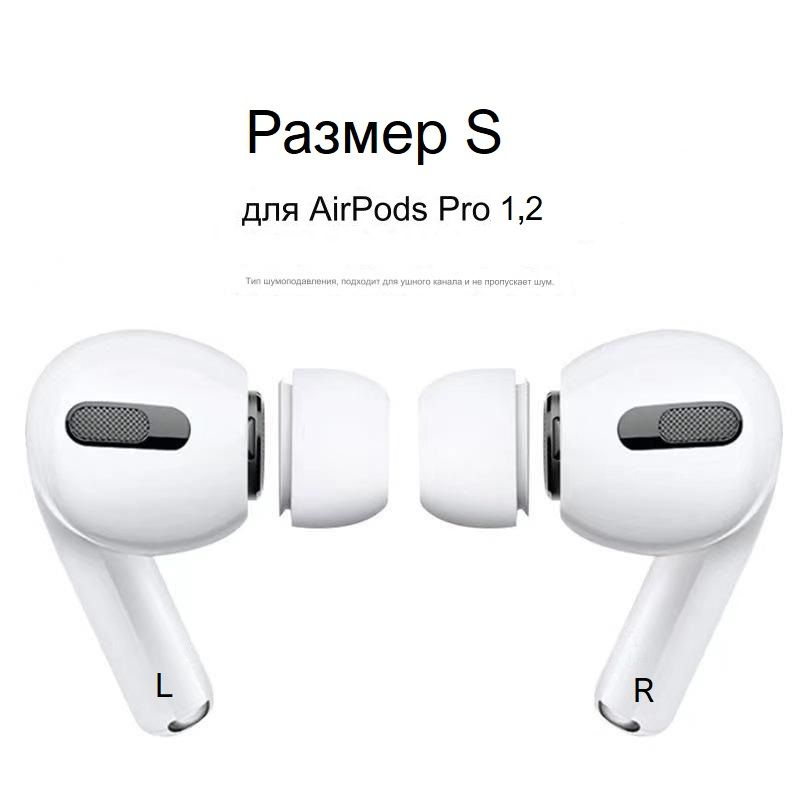 Амбушюры для наушников AirPods Pro 1,2 (размер S, 2 штуки) #1