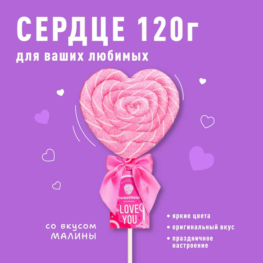 Карамель леденцовая на палочке Sweet Ness XL Сердце; вкус: Малина 120 гр х1шт  #1