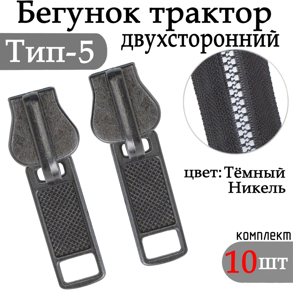 Бегунок для молнии 5 трактор двухсторонний бегунки для тракторной ...