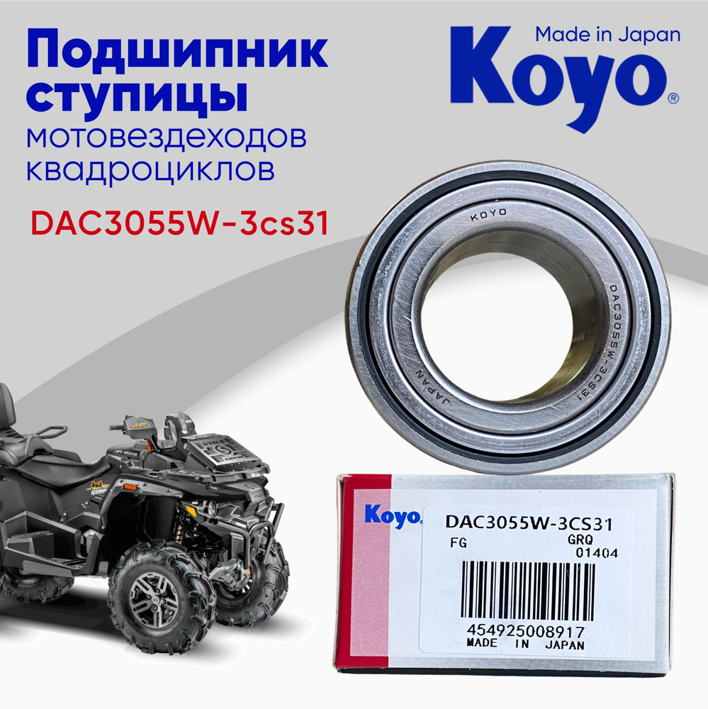 Подшипник для мотовездехода, квадроцикла Koyo DAC3055W-3CS31 (30x55x32)  #1