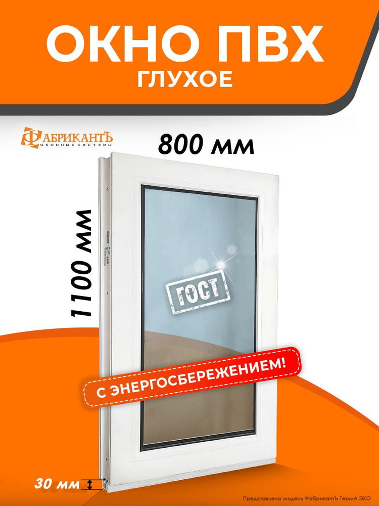 Пластиковое окно ПВХ высота 1100 х 800 мм. ТермА Эко с глухой створкой энергосберегающий стеклопакет, #1