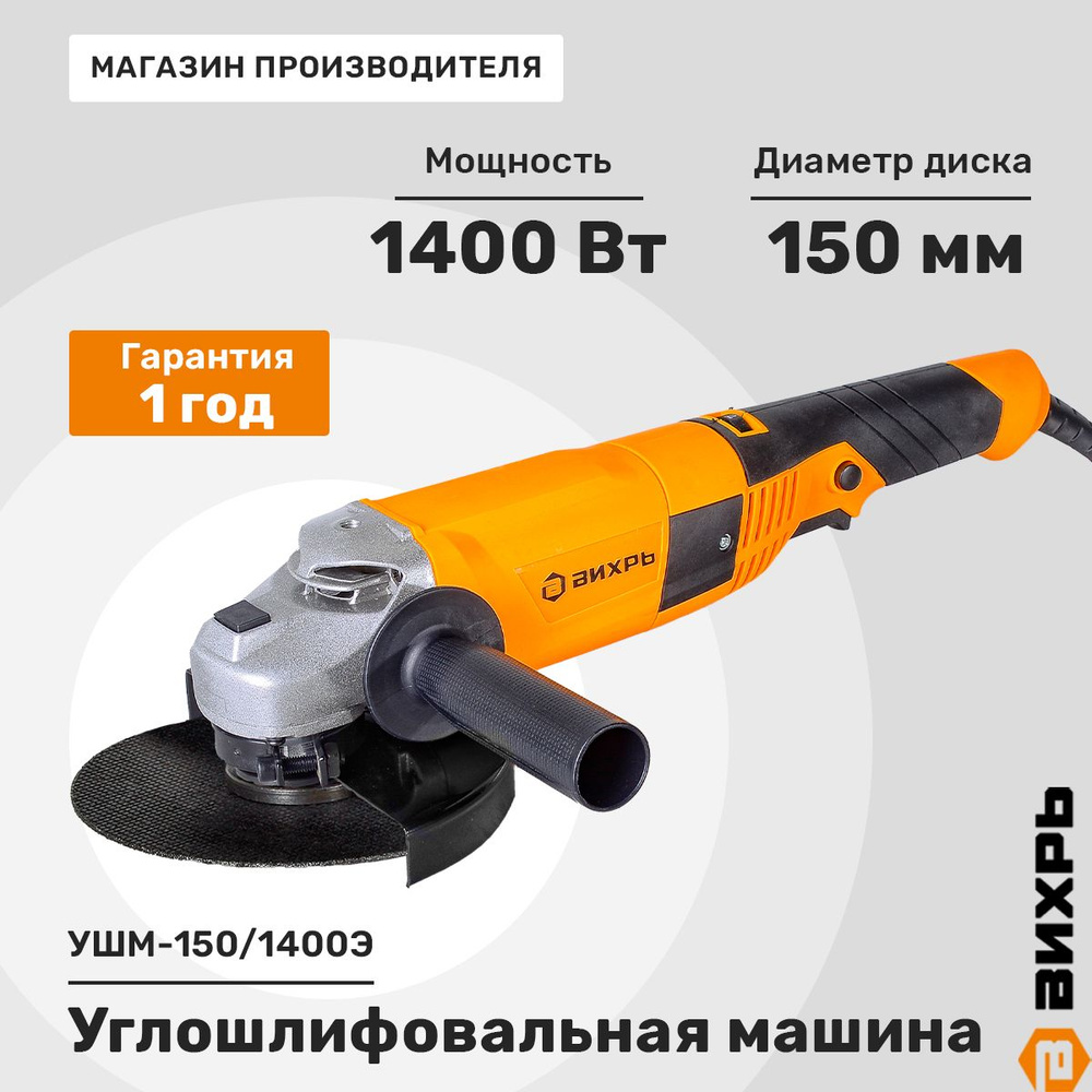 Углошлифовальная машина Вихрь УШМ-150/1400Э, болгарка