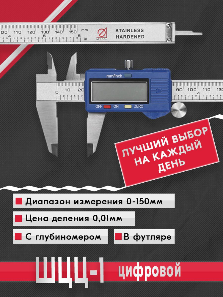 Штангенциркуль ШЦЦ-1-150 0,01 электр. Эталон #1