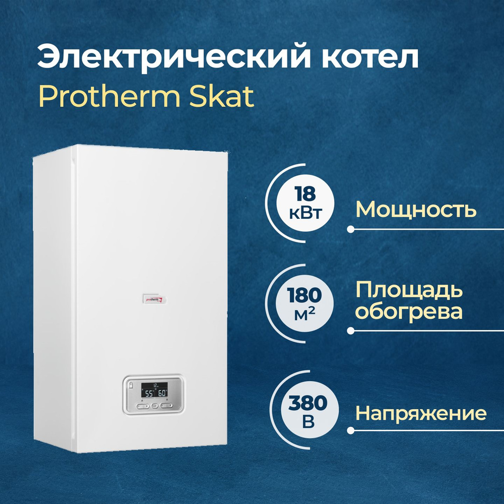 Электрический котел Protherm 18 кВт Skat (Ray) V14 - купить по выгодной  цене в интернет-магазине OZON (1160118506)