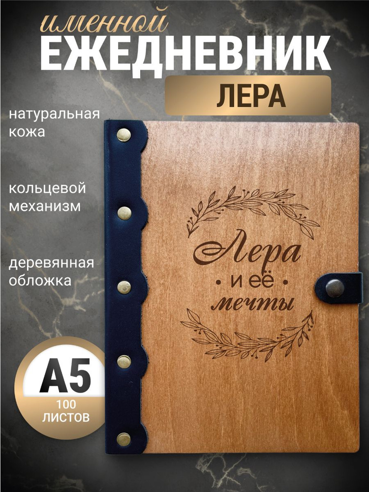 Ежедневник Лера и её мечты / Блокнот именной/ Записная книжка на кольцах/  #1