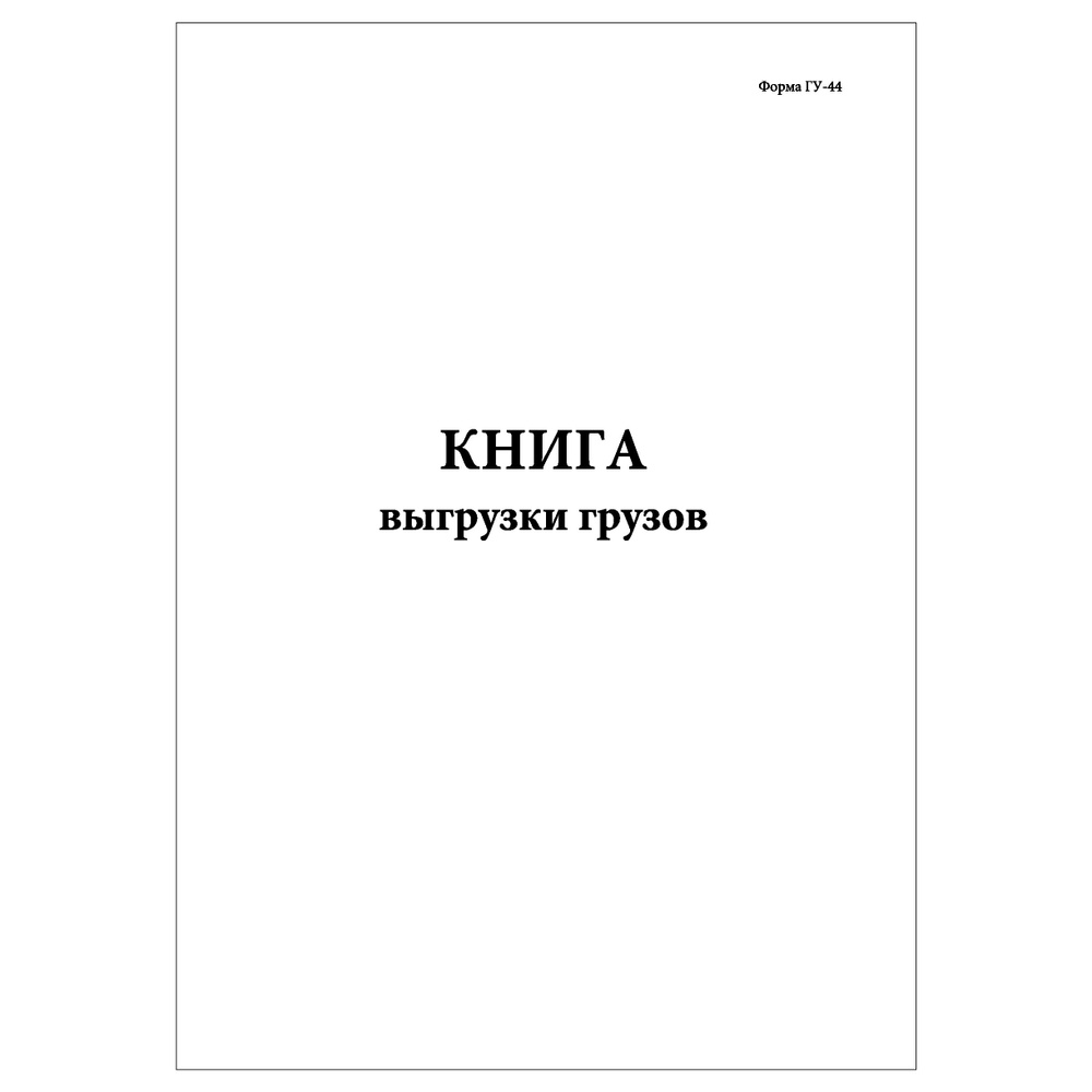 Комплект (3 шт.), Книга выгрузки грузов (Форма ГУ-44) (100 лист ...