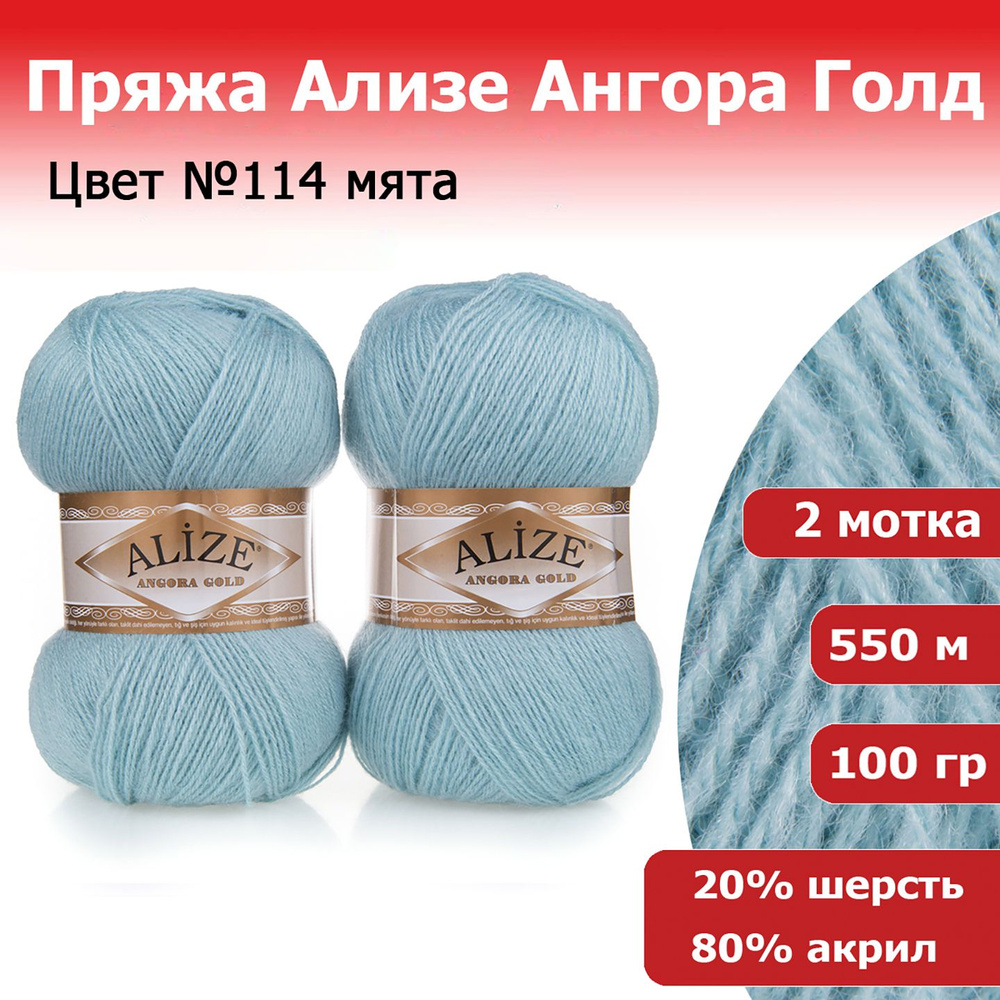 Пряжа Alize Angora Gold