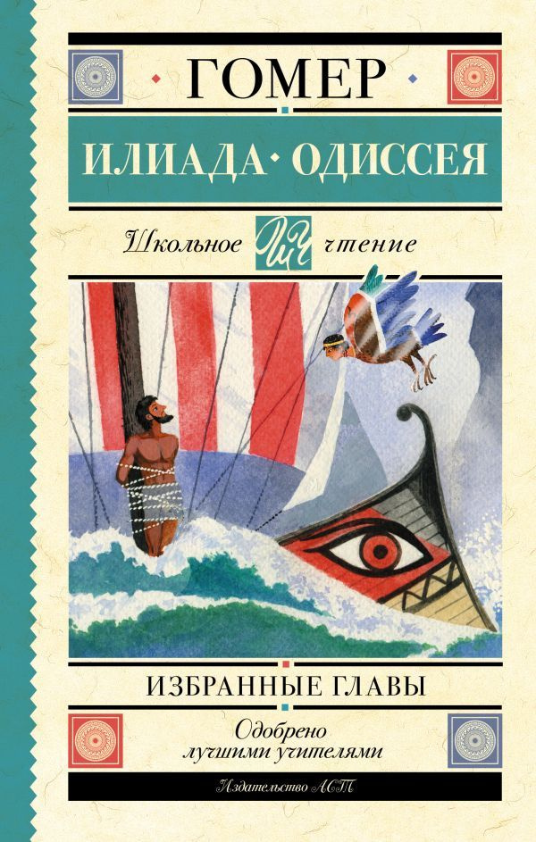 Илиада. Одиссея. Избранные главы | Гомер #1